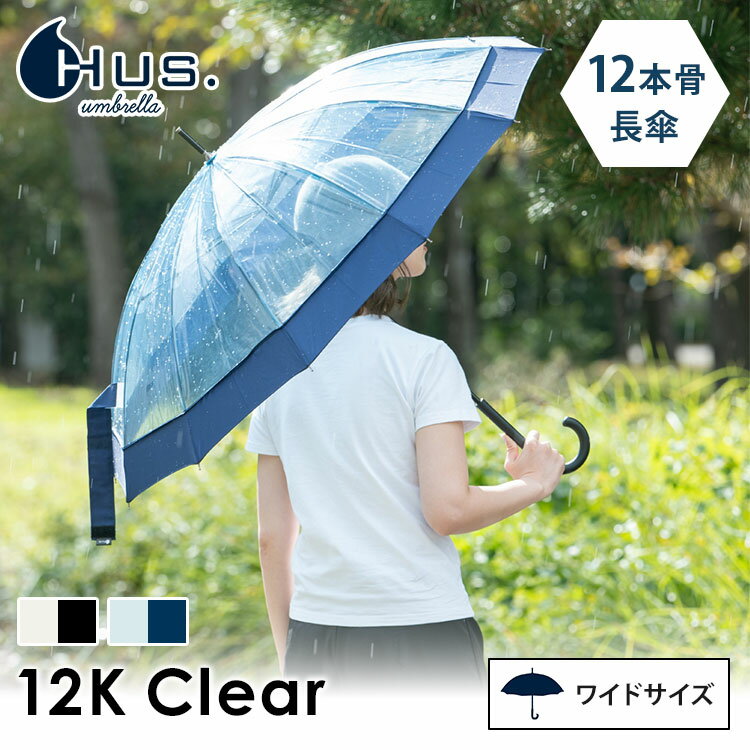 Rakuten - HUS. 長傘 12本骨 12K Clear ハス ワイドサイズ 軽量 ビニール傘 雨傘 丈夫 梅雨 透明 クリア おしゃれ レディース 男女兼用 ユニセックス 通勤 通学 持ち歩き レイングッズ