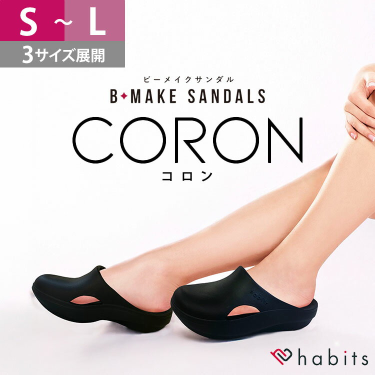 Habits B-MAKE SANDALS CORON ビーメイクサンダル コロン リカバリーサンダル 厚底 レディース サンダル 22cm～26cm S M L ブラック ハビッツ ルームサンダル オフィスサンダル 歩きやすい スリッパ 美脚サポート フットケア