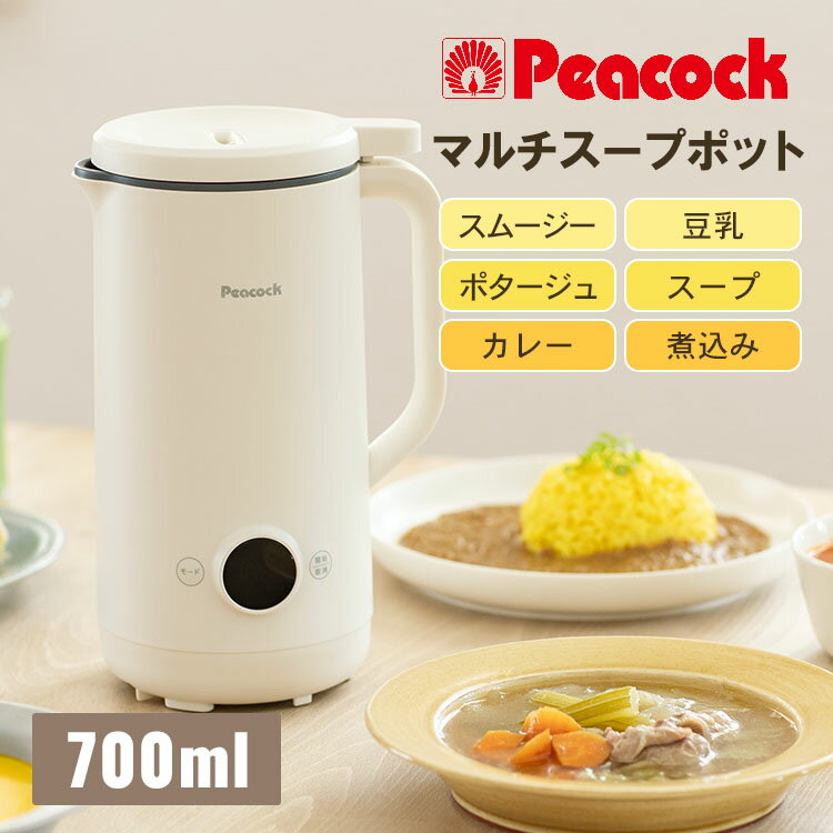 【100円OFFクーポン】ピーコック マルチスープポット 2025年新商品 700ml スープメーカー ミキサー 豆乳メーカー ブレンダー スムージー 調理家電 自動調理機【ポイント10倍】
