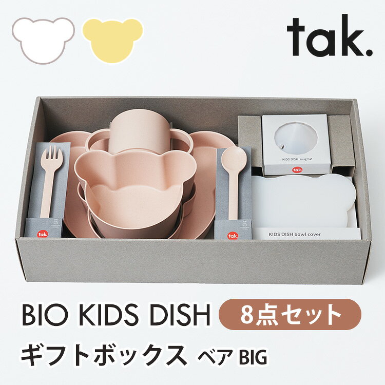 Rakuten - 【スーパーSALE限定クーポン】tak. BIO ビオキッズディッシュ ギフトボックス ベア BIG 子供用 食器セット 出産祝い プレート ボウル コップ スプーン フォーク 皿 離乳食 抗菌【ポイント10倍】