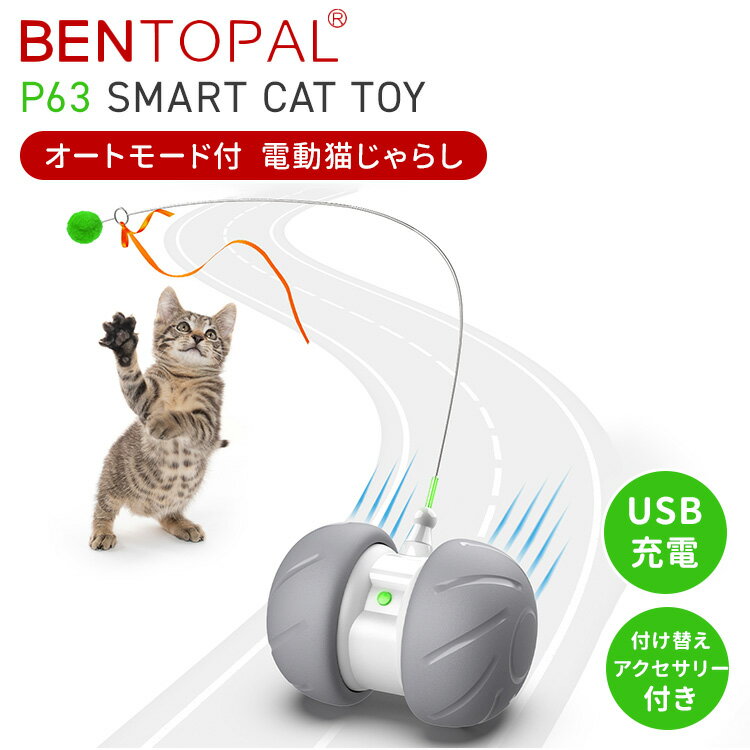 BENTOPAL P63 SMART CAT TOY 猫用おもちゃ ベントパル 電動式 猫 電動おもちゃ 猫じゃらし 充電式 コードレス 転がる 自動 オートオフ ペット玩具 スマートトイ【ポイント2倍】