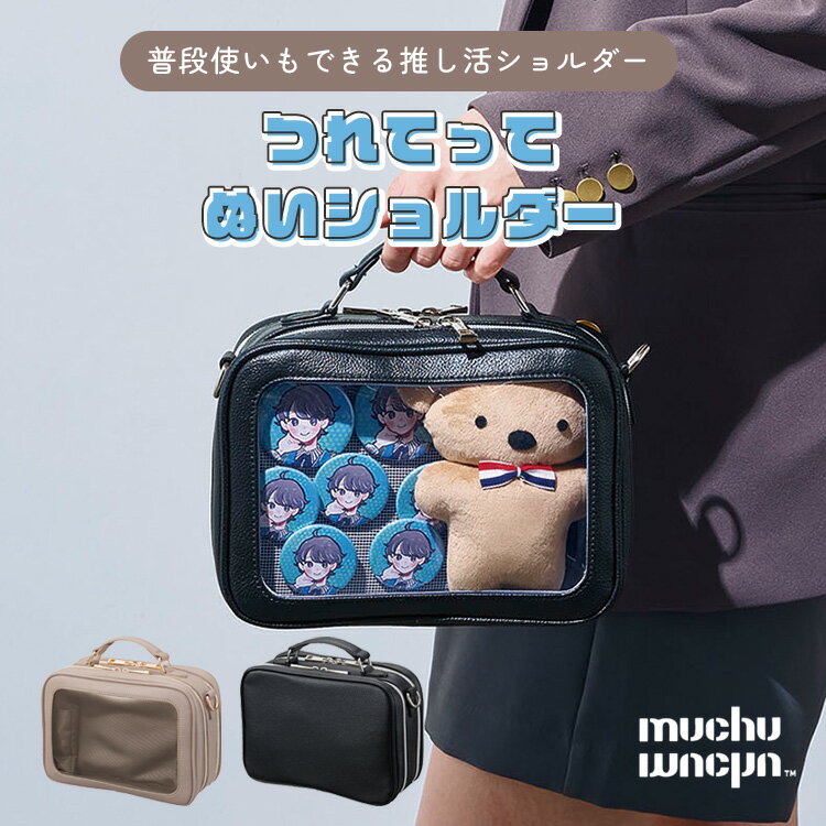乐天商城 - muchu muchu つれてってぬいショルダー 横型 痛バッグ ぬいバッグ 推し活 ぬいぐるみ ぬいポーチ 隠せる 大人の痛バッグ ブラック グレージュ【ポイント10倍】
