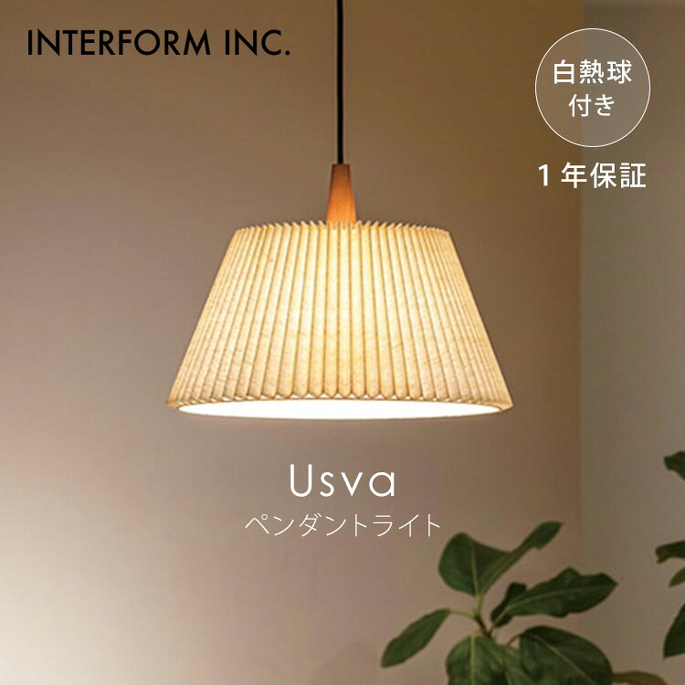 【クーポン発行中】INTERFORM インターフォルム Usva ウスヴァ ペンダントライト 白熱球付き LT-4178 照明 ライト 照明器具 天井照明 インテリア ナチュラル ウッド 北欧 おしゃれ リビング ダイニング 1年保証【ポイント10倍】