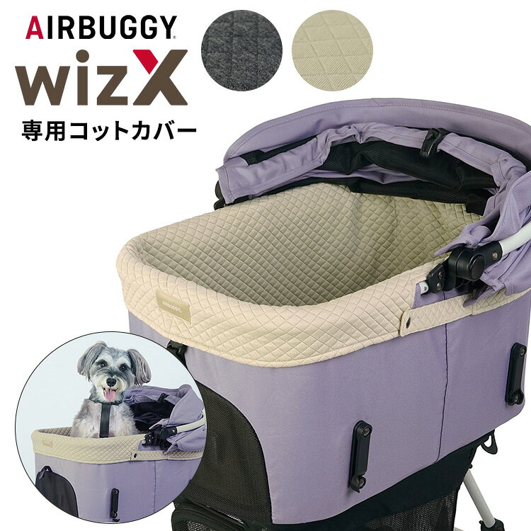 乐天商城 - AIRBUGGY WIZ X専用 コットカバー ダークグレー ベージュ COT COVER ウィズ エックス エアバギー 専用 オリジナル カバー マット オプション 汚れ防止 洗える 着せ替え 洗濯可 小型犬 中型犬 猫 ペットカート ドッグカート ペットキャリー【ポイント5倍】