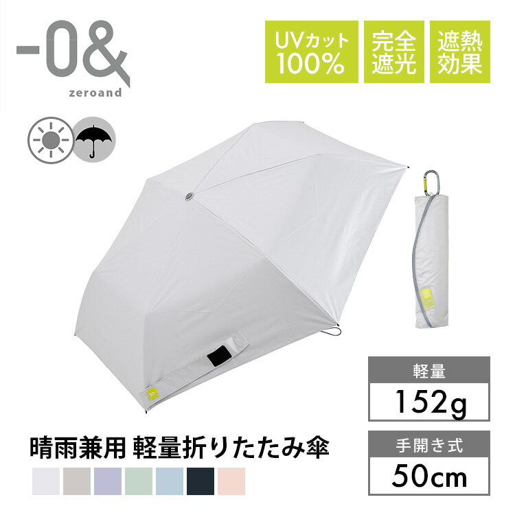 Rakuten - ゼロアンド 晴雨兼用 軽量 折りたたみ傘 50cm 6本骨 手開き 折り畳み -0& UVカット 完全遮光 遮光率100％ 遮熱 撥水 はっ水 傘 日傘 雨傘 カラビナ 収納袋 コンパクト 携帯 男女兼用 ユニセックス 梅雨 雨 紫外線対策 日焼け対策 晴雨兼用傘 パラソル アンブレラ