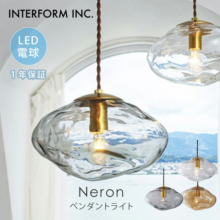 乐天商城 - 【クーポン発行中】INTERFORM インターフォルム Neron ネロン ペンダントライト LED電球付き LT-4265 照明 ライト 照明器具 天井照明 LED インテリア ナチュラル ガラス ハンドメイド おしゃれ リビング ダイニング 1年保証