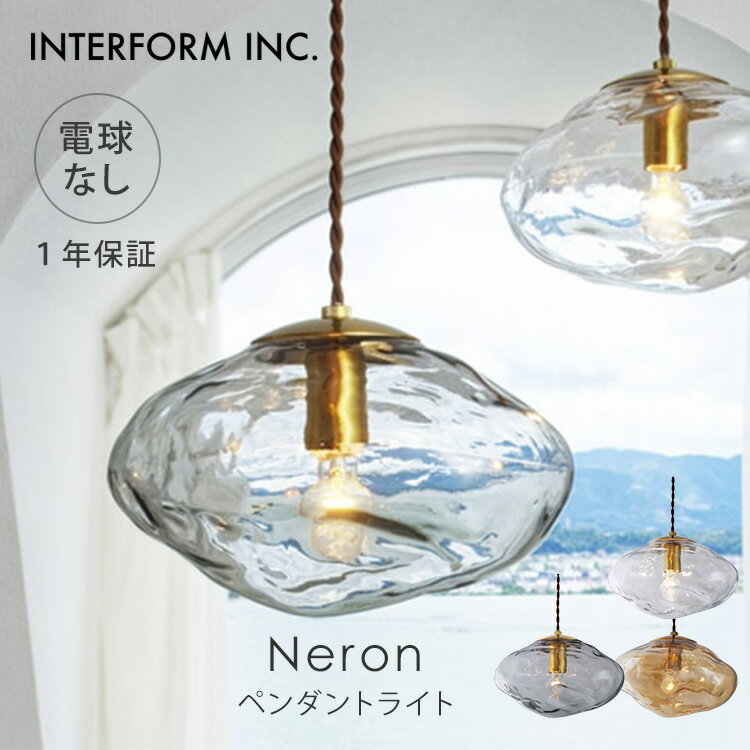 乐天商城 - 【クーポン発行中】INTERFORM インターフォルム Neron ネロン ペンダントライト 電球なし LT-4266 照明 ライト 照明器具 天井照明 インテリア ナチュラル ガラス ハンドメイド おしゃれ リビング ダイニング 1年保証