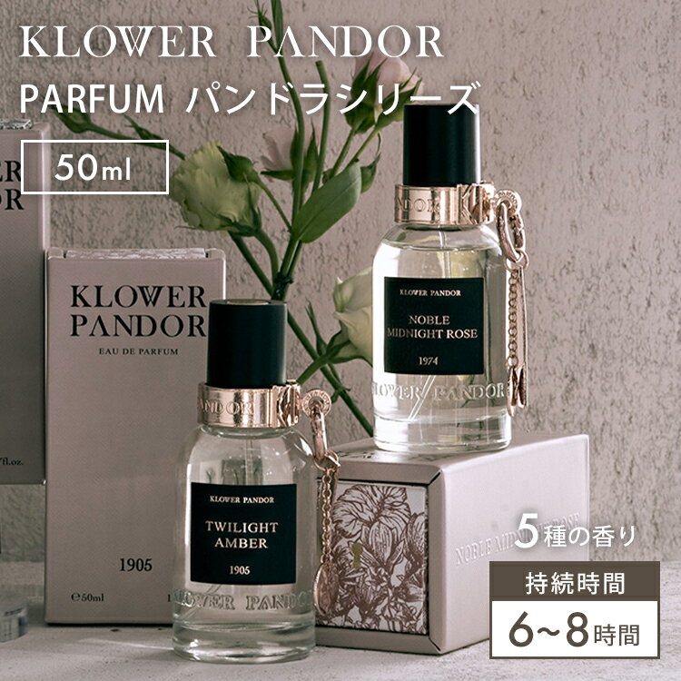 【クーポン発行中】KLOWER PANDOR PARFUM パンドラシリーズ クロワーパンド パルファム 50ml 香水 フレグランス 天然花材 台湾ブランド コスメ パンドラシークレット コロニアムスク ノーブルミッドナイトローズ トワイライトアンバー ブラウス