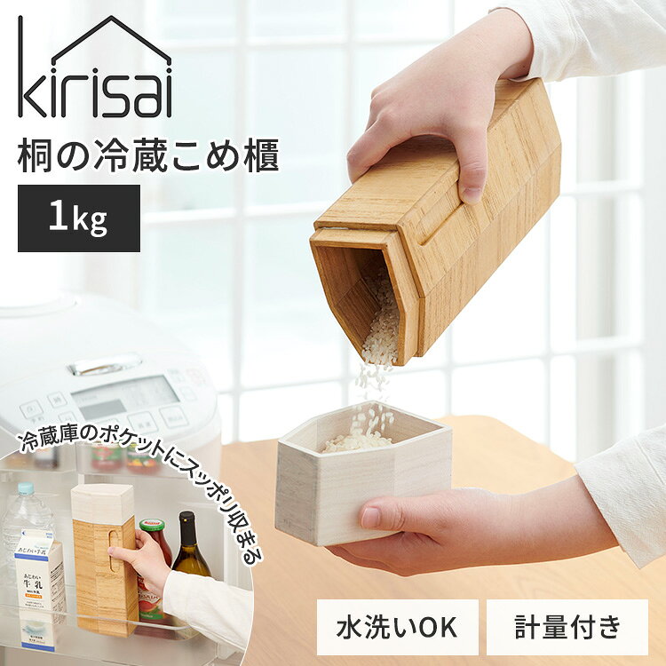 乐天商城 - 【クーポン発行中】kirisai 桐の冷蔵こめ櫃 1kg 桐製 米びつ 計量蓋 桐の冷蔵こめ櫃 米櫃 保存容器 日本製 国産 木製 玄米 シリアル パスタ 水洗いOK 省スペース 調湿効果 冷蔵保存 冷蔵庫 野菜室 コンパクト スリム ライスストッカー 計量カップ オスマック
