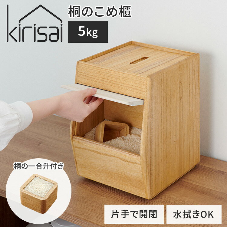 【マラソン限定クーポン】kirisai 桐のこめ櫃 5kg 桐製 米びつ 米櫃 保存容器 日本製 国産 水拭きOK 省スペース コン…