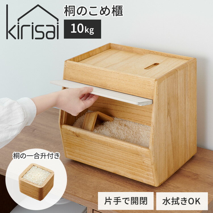【クーポン発行中】kirisai 桐のこめ櫃 10kg 桐製 米びつ 米櫃 保存容器 日本製 国産 水拭きOK 省スペース コンパク…