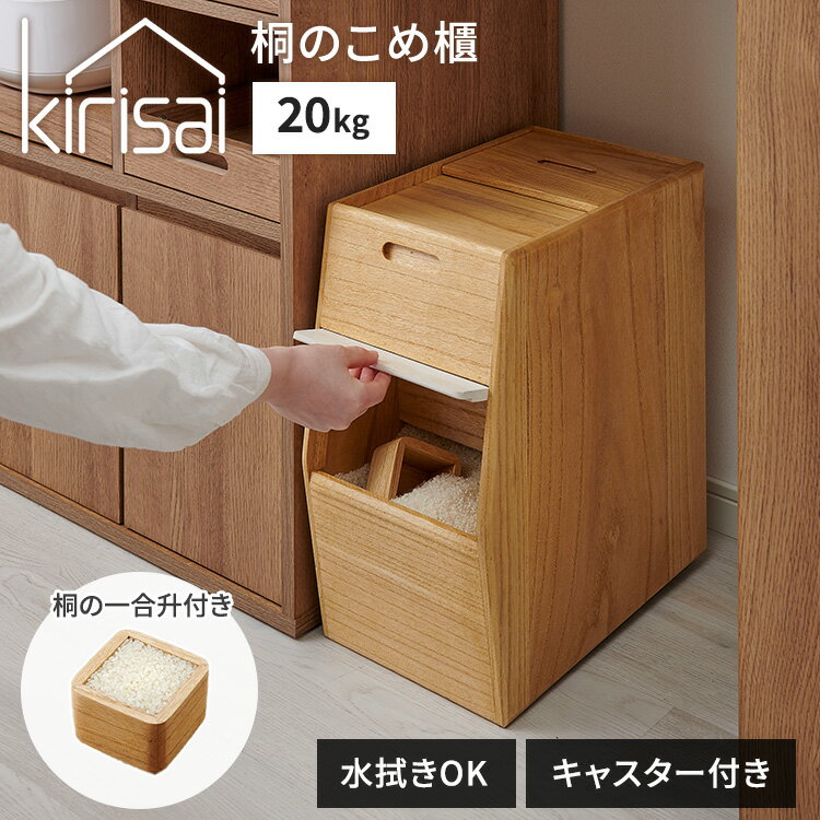 【クーポン発行中】kirisai 桐のこめ櫃 20kg 桐製 米びつ 米櫃 保存容器 日本製 国産 水拭きOK 省スペース コンパク…