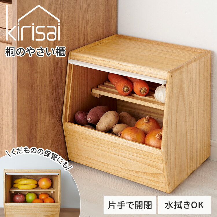 【クーポン発行中】kirisai 桐のやさい櫃 野菜ストッカー すのこ棚板付き 保存ケース やさい くだもの フルーツ 果物 収納 キッチン収納 食材保管 ストック 日本製 国産 水拭きOK コンパクト 天然木 木製 桐製品 自然塗料 調湿 フラップ式収納扉 お手入れ簡単 オスマック(3.0)