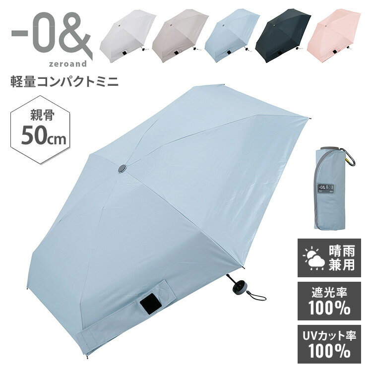 乐天商城 - ゼロアンド 折りたたみ日傘 手開き式 50cm 晴雨兼用 軽量 コンパクトミニ 遮熱 完全遮光100％ UVカット100％ 折り畳み傘 雨傘 日射し 雨 男女兼用 軽い 小さい スマホサイズ -0&【メール便送料無料】