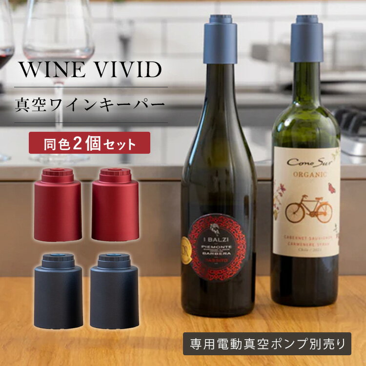 WINE VIVID 真空ワインキーパー2点 ワ�