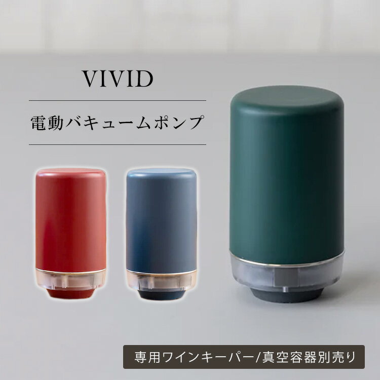 VIVID 電動バキュームポンプ 電動 真空保存 自動吸引 ポンプ 酸化防止 新鮮 専用 ワインキーパー 真空容器 別売り フードロス 湿度 におい