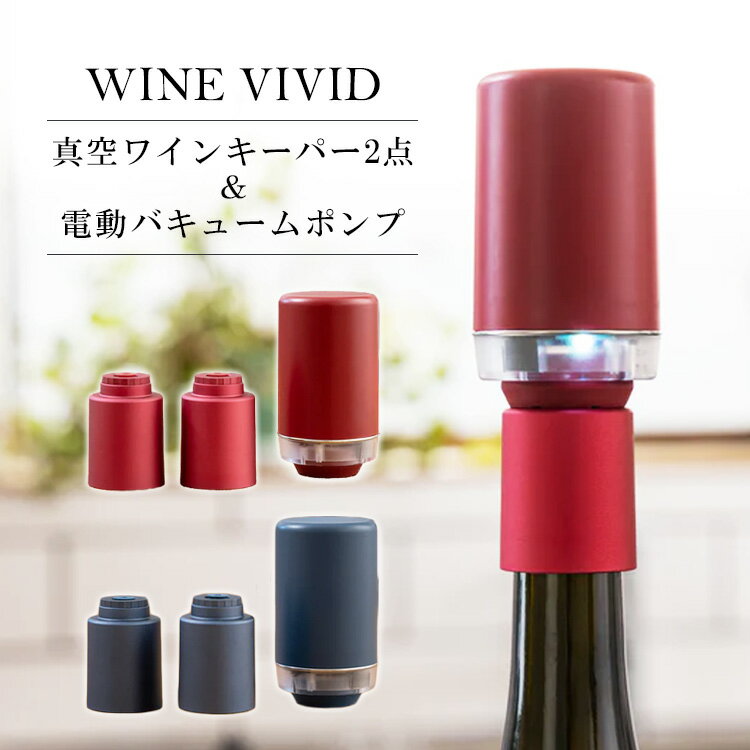 WINE VIVID 真空ワインキーパー2点＆電