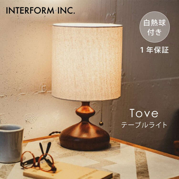 Rakuten - 【クーポン発行中】INTERFORM インターフォルム Tove トーヴェ テーブルライト 白熱球付き LT-3985 照明 ライト 照明器具 卓上 インテリア レトロ おしゃれ リビング 寝室 1年保証