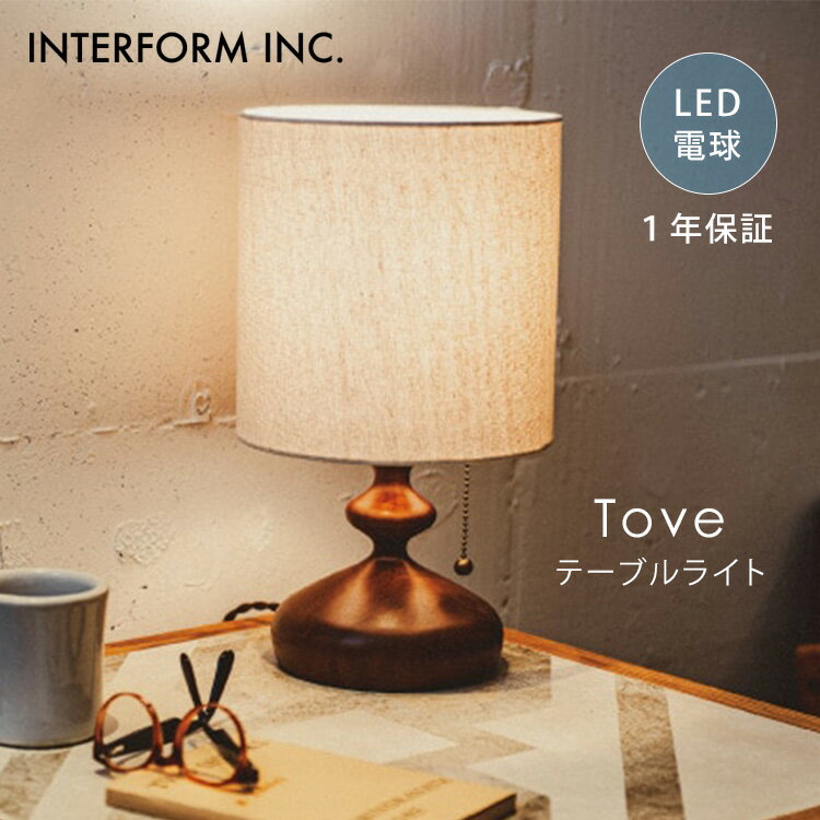 乐天商城 - 【クーポン発行中】INTERFORM インターフォルム Tove トーヴェ テーブルライト LED電球付き LT-3986 照明 ライト LED 照明器具 卓上 インテリア レトロ おしゃれ リビング 寝室 1年保証