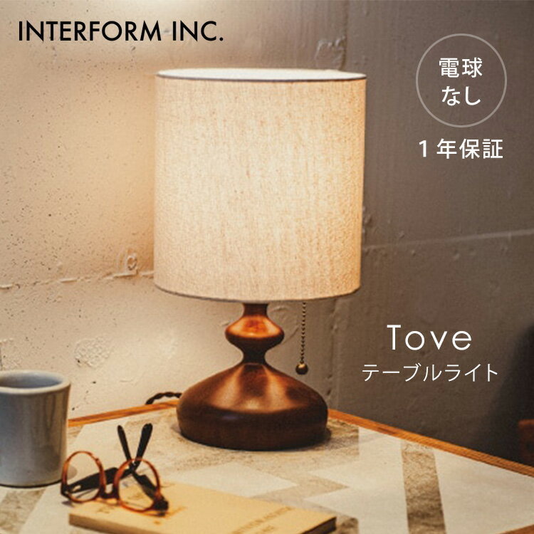 乐天商城 - 【クーポン発行中】INTERFORM インターフォルム Tove トーヴェ テーブルライト 電球なし LT-3987 照明 ライト 照明器具 卓上 インテリア レトロ おしゃれ リビング 寝室 1年保証