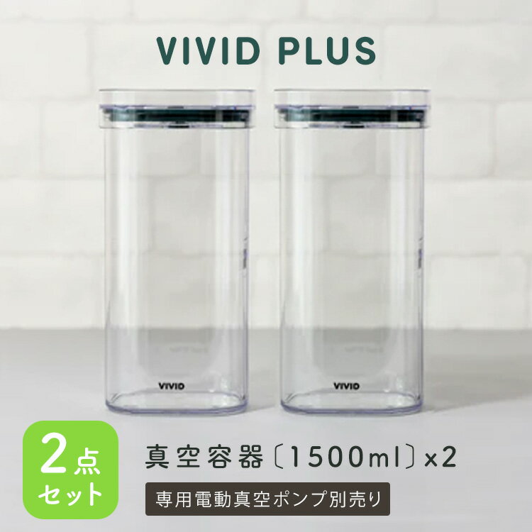 VIVID PLUS 真空容器1500ml×2個セット キャニスター 食材保存容器 真空保存 ストッカー スタッキング可能 湿気対策 食洗機可 電子レンジ可 【ポイント2倍】