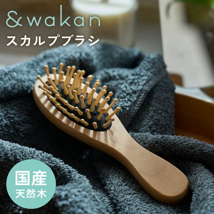 ＆wakan スカルプブラシ アンドワカン ヘアブラシ narow 天然木 ブラシ スカルプケア 頭 ...