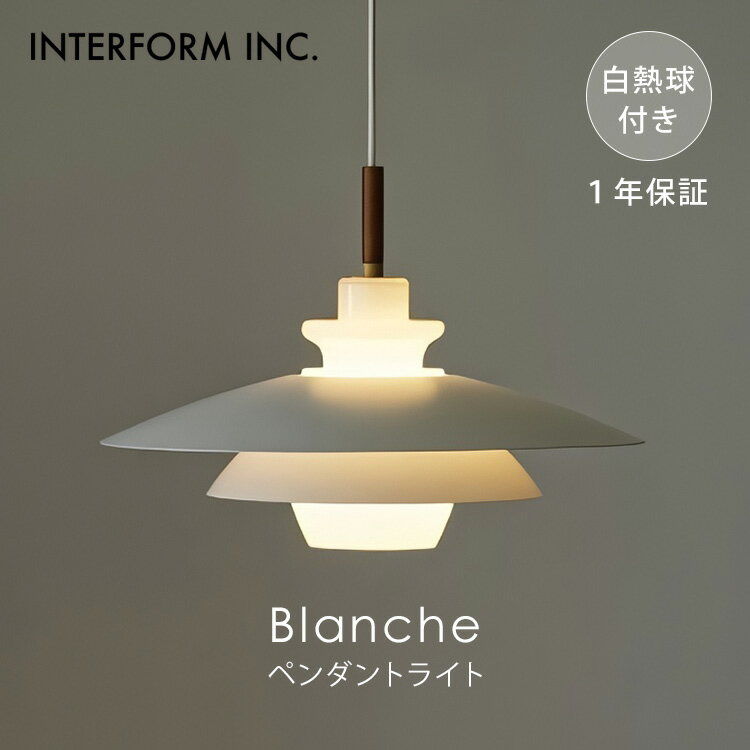 Rakuten - 【クーポン発行中】INTERFORM インターフォルム Blanche ブランシュ ペンダントライト 白熱球付き LT-4141 照明 ライト 照明器具 天井照明 グレアフリー インテリア ナチュラル 北欧 ガラス おしゃれ リビング ダイニング 1年保証