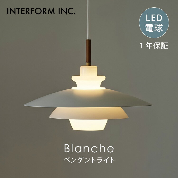 乐天商城 - 【クーポン発行中】INTERFORM インターフォルム Blanche ブランシュ ペンダントライト LED電球付き LT-4142 LED 照明 ライト 照明器具 天井照明 グレアフリー インテリア ナチュラル 北欧 ガラス おしゃれ リビング ダイニング 1年保証