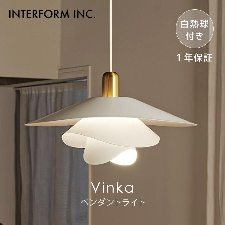 乐天商城 - 【クーポン発行中】INTERFORM インターフォルム Vinka ヴィンカ ペンダントライト 白熱球付き LT-4181 照明 ライト 照明器具 天井照明 インテリア グレアフリー アシンメトリー ナチュラル おしゃれ リビング ダイニング 1年保証