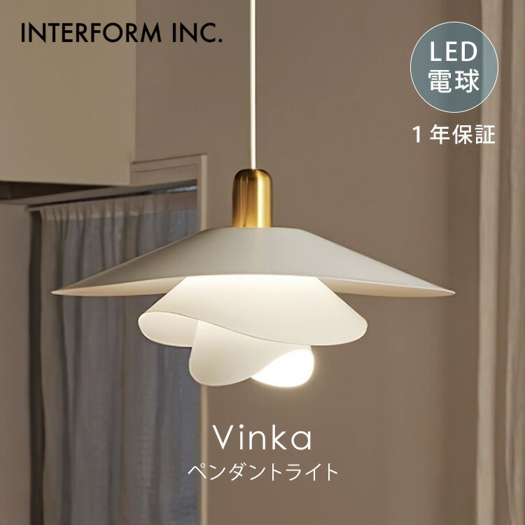 Rakuten - 【クーポン発行中】INTERFORM インターフォルム Vinka ヴィンカ ペンダントライト LED電球付き LT-4182 LED 照明 ライト 照明器具 天井照明 インテリア グレアフリー アシンメトリー ナチュラル おしゃれ リビング ダイニング 1年保証
