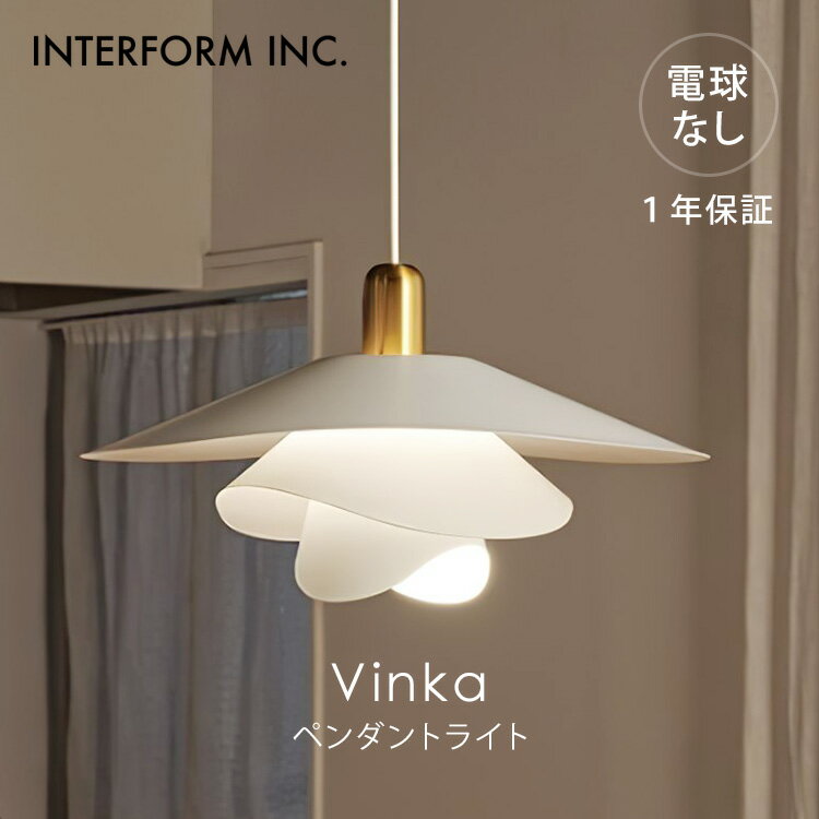 乐天商城 - 【クーポン発行中】INTERFORM インターフォルム Vinka ヴィンカ ペンダントライト 電球なし LT-4183 照明 ライト 照明器具 天井照明 インテリア グレアフリー アシンメトリー ナチュラル おしゃれ リビング ダイニング 1年保証