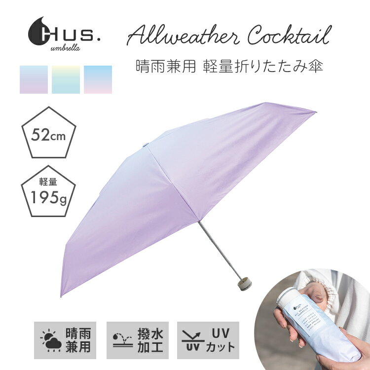 Rakuten - HUS. 折りたたみ傘 Allweather Cocktail 晴雨兼用 軽量 52cm 5本骨 5段マニュアル ハス オールウェザー カクテル UVカット 完全遮光 遮光率100％ 遮熱 撥水 はっ水 傘 日傘 雨傘 コンパクト 携帯 梅雨 雨 紫外線対策 日焼け対策 晴雨兼用傘 【ポイント2倍】
