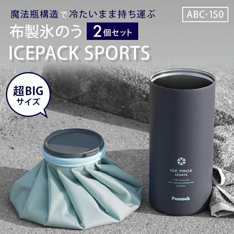 【クーポン発行中】2026年新商品 2個セット ピーコック アイスパックスポーツ ビッ...