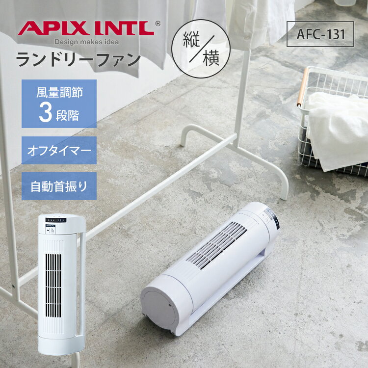 ⑪【新品・未使用】アピックス/ミニタワーファン/扇風機/サーキュレーター/アロマ/タイマー/LED/シンプル/コンパクト 楽天市場】タワーファン アピックスの通販