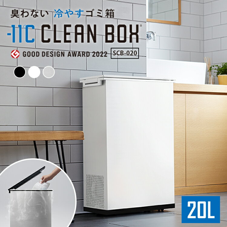 乐天商城 - 【クーポン発行中】【メーカー直送】 SANKA 冷やすゴミ箱 クリーンボックス CLEANBOX 20L -11℃ ふた付き 臭わない 凍らせる 冷凍 防臭 消臭 ペット おむつ 生ごみ処理 消臭ゴミ箱 キャスター付き 縦型 スリム 大容量 静音 省エネ ステンレス デザイン家電 サンカ