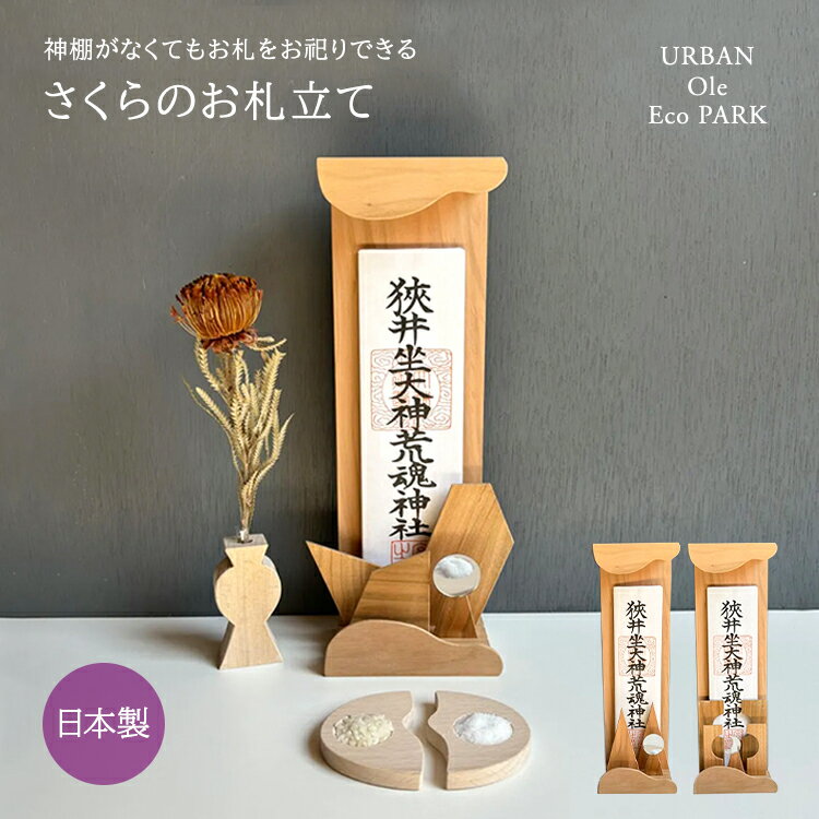 乐天商城 - さくらのお札立て お札スタンド 日本製 Sサイズ URBAN OLE ECOPARK お札 お神札 神棚 神具 仏具 神仏 神社 お寺 祀る お参り 雲 岩 山 月 太陽 光る 壁掛け 置き型 2WAY 天然木 サクラ 桜 木製 省スペース コンパクト ミニ 和モダン お正月 お参り 【ポイント2倍】