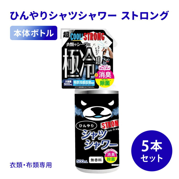 5本セット ひんやりシャツシャワー ストロング 無香料 500mL ときわ商会 極冷感 超クール 涼感スプレー 衣類用 本体ボトル 消臭 除菌 ひんやり涼感 夏用 猛暑対策 暑さ対策 熱中症対策 衣類 洋服 寝具 パジャマ スプレー 消臭スプレー デオドラント 汗臭 体臭 加齢臭