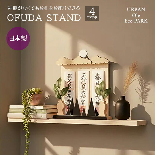 乐天商城 - OFUDA STAND お札スタンド 日本製 Lサイズ URBAN OLE ECOPARK お札立て お札 お神札 神棚 神具 仏具 木製 一輪挿し 神仏 神社 お寺 祀る お参り 流れる雲 岩 山 太陽 置き型 省スペース コンパクト ミニ 和モダン お正月 お参り 【ポイント10倍】