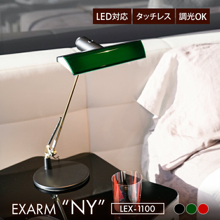 Rakuten - EXARM NY LEX-1100 イグザーム ニューヨーク バンカーズランプ LEDアームスタンドライト LEDデスクライト デスクライト テーブルライト アームライト 照明 タッチレス 無段階調光 レトロ アンティーク 日本製 SWAN スワン電器 レディックエグザーム 【ポイント13倍】
