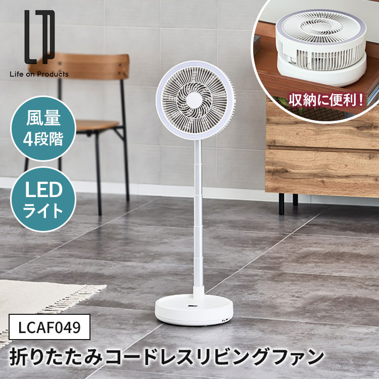 乐天商城 - Life on Products 折りたたみ コードレス リビングファン LCAF049 扇風機 コンパクト 首振り 高さ調節 リモコン 風量4段階 静音 リズム風 お手入れ簡単 LEDライト 防災 ライフオンプロダクツ【ポイント5倍】