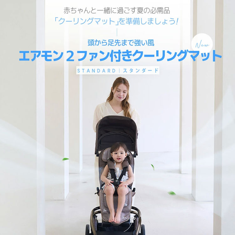 【クーポン発行中】【メーカー直送】CreamHaus エアモン2 スタンダード ベビーカー ファン付き クールシート 扇風機 暑さ対策 冷感 送風 静音 カーシート チャイルドシート 赤ちゃん キッズ 熱中症対策 夏 涼しい 冷却グッズ AIRMON2 クリームハウス 2