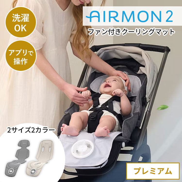 こちらはメーカーから直接商品を発送いたします。北海道・沖縄・その他離島は発送不可となります。 ● 大型商品の為、配達日時・時間帯指定は不可となります。 ● 配送業者は変更となる場合がございます。 ● 納期はご注文後（決済完了後）、都度確認いたします。 ● 代引き払い、他商品との同梱はできません。 ● ご注文確定後のキャンセルは一切できませんので、予めご了承ください。 頭から足元まで超爽快 暑い夏のお出かけをもっと楽しく、快適に。 エアモンは赤ちゃんの体温を最適に保ち、安心して過ごせるお手伝いをします。 商品詳細 製品名 エアモン2 プレミアム 商品型番 CAMT502LBG CAMT502LDG CAMT502SBG CAMT502SDG カラー 【Long】 ベージュ/ダークグレー 【Short】 ベージュ/ダークグレー 使用年齢 新生児〜4歳まで サイズ（約） 【Long】325×925×18mm 【Short】330×845×18mm 重量（約） 1200g(バッテリー含まず) 仕様 電源：USB接続式(USB-Cタイプ) 機能：風量4段階調節、タイマー、モード選択 セット内容 本体、USBケーブル、専用ポーチ、取扱説明書 素材 【本体】 表地：テンセル100%、裏地：ポリエステル100%、中綿：ポリエステル30%＋70% 【カバー】 表地：再生繊維(テンセル)100%、裏地：ポリエステル100% 備考 ※バッテリーは付属しておりません。市販のモバイルバッテリー(5V/3A以上の規格)をご利用ください。 広告文責 Local Design株式会社 05054747121 注意事項 ※商品の色はモニターの具合で実物と若干異なる場合がございます。予めご了承下さい。 ※デザイン、仕様等につきましては、予告なく変更する場合がございます。 関連ワード：エアモン2/エアモン2プレミアム/ベビーカーシート/ファン付きベビーカーシート/チャイルドシート/クールシート/送風シート/ファンシート/クーリングマット/冷却シート/ひんやりシート/保冷シート/涼しい/夏対策/熱中症対策/暑さ対策/猛暑対策/メッシュ/3Dメッシュ/通気性/蒸れない/あせも対策/赤ちゃん/ベビー/新生児/幼児/お出かけ/ドライブ/自転車/バギー/クリームハウス/CREAMHAUS/静音/洗濯可能/丸洗い/USB給電/モバイルバッテリー対応/プレゼント/ギフト/贈り物/お祝い/誕生日/バースデー/父の日/母の日/敬老の日/クリスマス/バレンタイン/ホワイトデー/新築祝い/新生活/結婚祝い/出産祝い/引っ越し祝い/10代/20代/30代/40代/50代/60代/70代