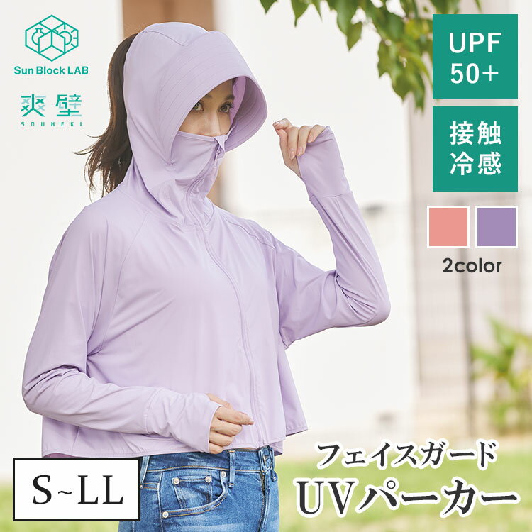 樂天商城 - UVパーカー S~LL フェイスガード コジット 夏 UVカット ピンク ラベンダー 接触冷感 吸水速乾 手の甲 上半身カバー ショート丈 フード 日焼け対策 紫外線対策 自転車 旅行 通勤 通学 サンブロックラボ 爽壁【ポイント5倍】