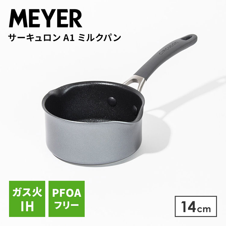 Rakuten - MEYER マイヤー サーキュロン A1 ミルクパン 14cm 片手鍋 CA1-MP14 IH対応 ガス 直火 フッ素樹脂加工 アルミ 丈夫 長持ち 小鍋 調理鍋 小さめ PFOAフリー 焦げ付きにくい おしゃれ キッチン【ポイント10倍】