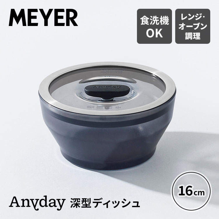 乐天商城 - MEYER Anyday 耐熱ガラス ボウル 深型ディッシュ 16cm ガラス蓋付き ANY-DD16BK マイヤー エニディ 耐熱ボウル 耐熱皿 電子レンジ対応 オーブン 食洗機対応 おしゃれ 調理器 保存容器 キッチン【ポイント10倍】