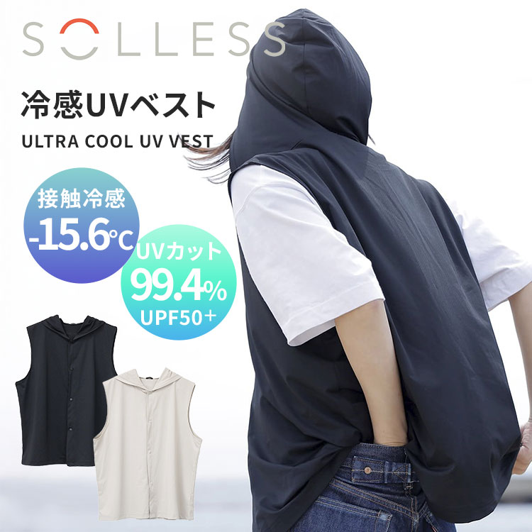 水に濡らして振るだけで、ひんやり感が続く冷感UVカットベスト。 ●冷感-15度がずっと続く吸熱×冷感のW効果素材。水に濡らしてひんやりが続く ●UVカット率99.4％以上！JIS規格に準拠した各種検査で確認済み ●防臭・抗菌加工＋吸湿速乾でさらっと快適。繰り返し洗っても効果が落ちにくい設計 ●フリーサイズ設計で子供から大人まで着用可能！スポーツ観戦・音楽フェス・ゴルフなどにも最適 商品詳細 カラー ブラック ベージュ サイズ（約） 幅58×高さ63cm フード含む高さ：91cm 素材 ポリエステル、ポリウレタン 生産国 中国 広告文責 Local Design株式会社 05054747121 備考 ※洗濯する際は商品に付いている洗濯表示をよくご確認ください。 ※色落ち・色移りする可能性があります。ご使用前に洗濯ネットに入れて、単独で水洗いしてください。 注意事項 ※商品の色はモニターの具合で実物と若干異なる場合がございます。予めご了承下さい。 ※デザイン、仕様等につきましては、予告なく変更する場合がございます。 関連ワード：solless/UVベスト/ベスト/ULTRA COOL UV SERIES/-15度/特殊素材/涼しい/持続/蒸れにくい/さらさら/快適/防臭/抗菌/吸湿/速乾/ひんやり/冷却効果/クールダウン/冷却グッズ/暑さ対策/猛暑/ひんやりグッズ/紫外線対策/UV対策/UVケア/日差し/暑さ/汗/洗える/洗濯機/ユニセックス/男女兼用/レディース/メンズ/キッズ/子供/スポーツ/運動/スポーツ観戦/アウトドア/キャンプ/フェス/登山/海/プール/レジャー/お出かけ/自転車/運転/プレゼント/ギフト/贈り物/お祝い/誕生日/バースデー/父の日/母の日/敬老の日/クリスマス/バレンタイン/ホワイトデー/新築祝い/新生活/結婚祝い/出産祝い/引っ越し祝い/10代/20代/30代/40代/50代/60代/70代