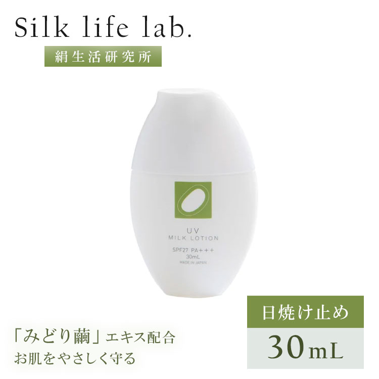 【クーポン発行中】絹生活研究所 UV ミルクローション 30ml Silk life lab. 日焼け...