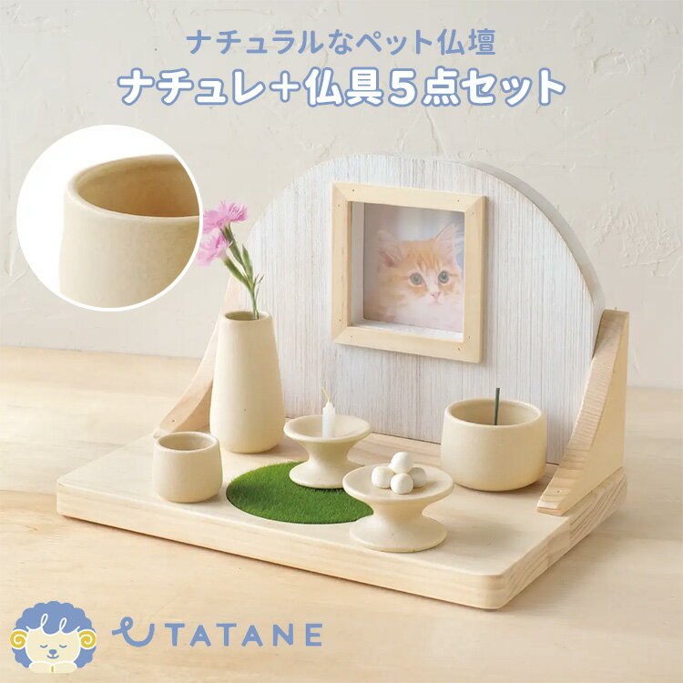 樂天商城 - 【スーパーSALE限定クーポン】UTATANE ペット仏壇 ナチュレ 仏具5点付きセット マットな生成り ナチュラルウッドのほっこりステージ うたたね 犬 猫 花立て 供養皿 香炉 水入れ ろうそく立て【ポイント2倍】