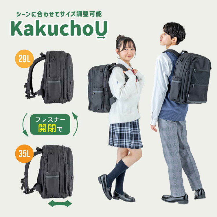樂天商城 - 【スーパーSALE限定クーポン】【正規販売店】KakuchoU 通学リュック 29L 35L 拡張 カクチョウ 中学生 高校生 スクールカバン リュックサック 大容量 PC収納 タブレット収納