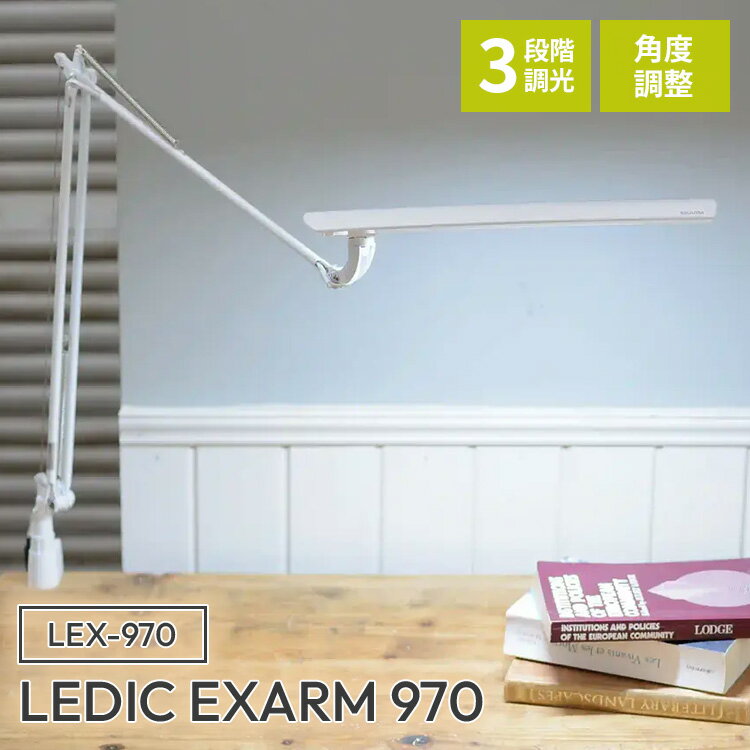 LEDIC EXARM 970 LEX-970 レディック イグザーム970 スワン電器 SWAN デスクライト テーブルライト アームライト デスク照明 卓上照明LED クランプ式 3段階調光 日本製 ブラック ホワイト【ポイント11倍】